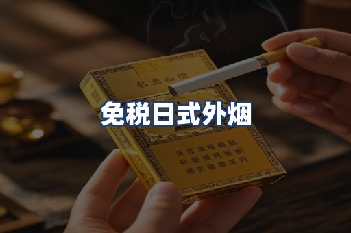 免税日式外烟