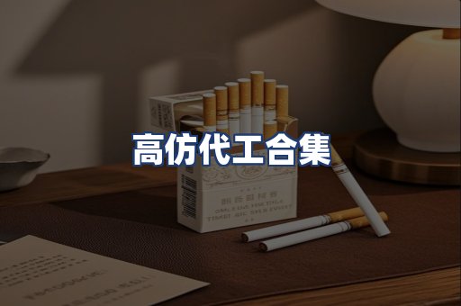 高仿代工合集