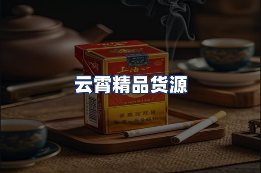 云霄精品货源
